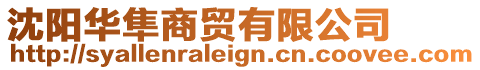 沈陽華隼商貿有限公司