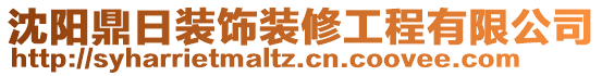 沈陽鼎日裝飾裝修工程有限公司