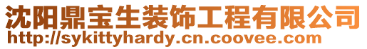 沈陽鼎寶生裝飾工程有限公司
