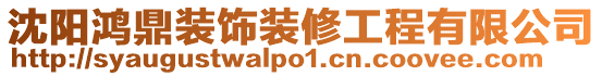 沈陽鴻鼎裝飾裝修工程有限公司