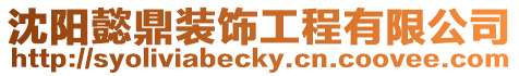 沈陽懿鼎裝飾工程有限公司
