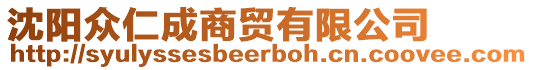 沈陽(yáng)眾仁成商貿(mào)有限公司