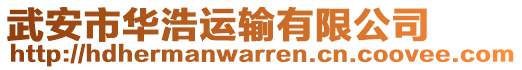 武安市華浩運輸有限公司