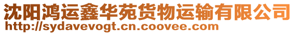 沈陽(yáng)鴻運(yùn)鑫華苑貨物運(yùn)輸有限公司