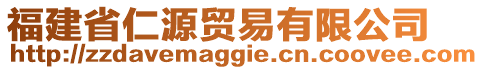 福建省仁源贸易有限公司