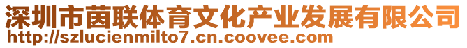 深圳市茵聯(lián)體育文化產(chǎn)業(yè)發(fā)展有限公司