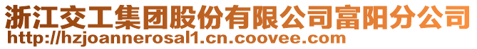 浙江交工集团股份有限公司富阳分公司