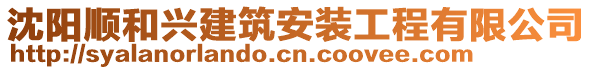 沈陽順和興建筑安裝工程有限公司