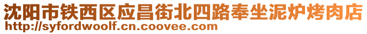 沈陽市鐵西區(qū)應(yīng)昌街北四路奉坐泥爐烤肉店