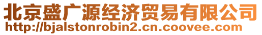 北京盛廣源經(jīng)濟(jì)貿(mào)易有限公司