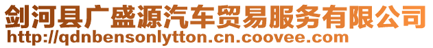 劍河縣廣盛源汽車貿(mào)易服務(wù)有限公司