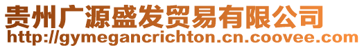 貴州廣源盛發(fā)貿(mào)易有限公司