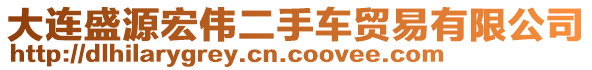 大連盛源宏偉二手車貿(mào)易有限公司