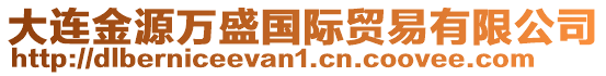 大連金源萬盛國際貿(mào)易有限公司