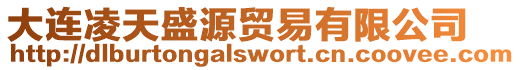 大連凌天盛源貿(mào)易有限公司