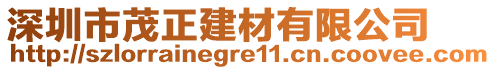 深圳市茂正建材有限公司