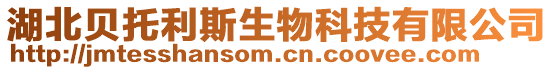 湖北貝托利斯生物科技有限公司