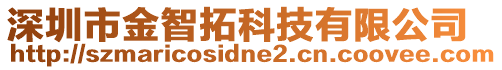 深圳市金智拓科技有限公司