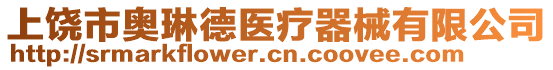 上饒市奧琳德醫(yī)療器械有限公司