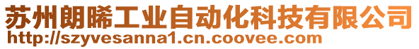 蘇州朗晞工業(yè)自動(dòng)化科技有限公司