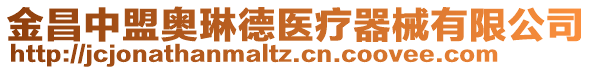 金昌中盟奧琳德醫(yī)療器械有限公司