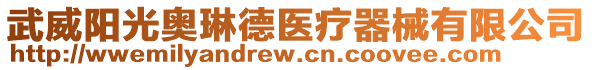 武威陽(yáng)光奧琳德醫(yī)療器械有限公司