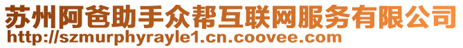蘇州阿爸助手眾幫互聯(lián)網(wǎng)服務(wù)有限公司