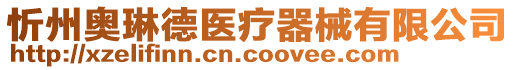 忻州奧琳德醫(yī)療器械有限公司
