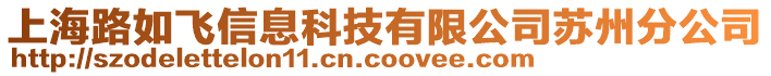 上海路如飛信息科技有限公司蘇州分公司