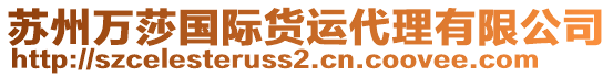 蘇州萬莎國際貨運代理有限公司