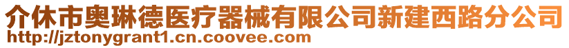 介休市奧琳德醫(yī)療器械有限公司新建西路分公司