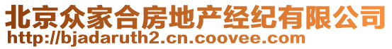 北京眾家合房地產(chǎn)經(jīng)紀(jì)有限公司