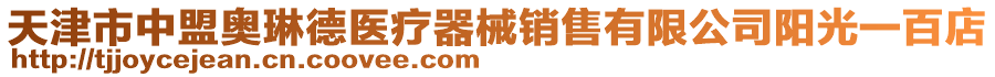 天津市中盟奧琳德醫(yī)療器械銷售有限公司陽光一百店