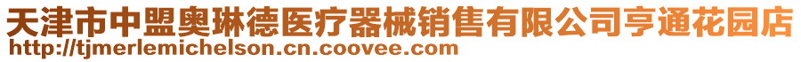 天津市中盟奧琳德醫(yī)療器械銷售有限公司亨通花園店