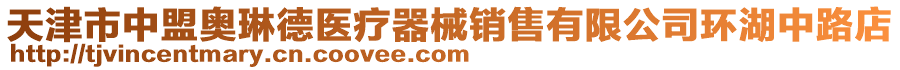 天津市中盟奧琳德醫(yī)療器械銷售有限公司環(huán)湖中路店