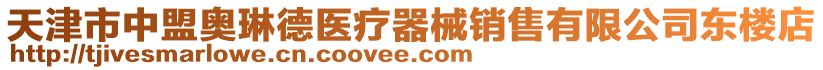 天津市中盟奧琳德醫療器械銷售有限公司東樓店