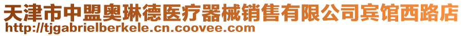 天津市中盟奧琳德醫療器械銷售有限公司賓館西路店