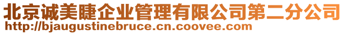 北京誠美睫企業(yè)管理有限公司第二分公司