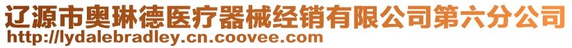 遼源市奧琳德醫(yī)療器械經(jīng)銷(xiāo)有限公司第六分公司