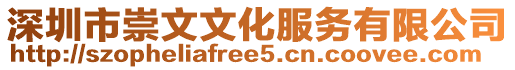 深圳市崇文文化服務(wù)有限公司