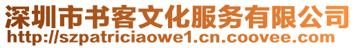 深圳市書(shū)客文化服務(wù)有限公司