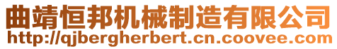 曲靖恒邦機械制造有限公司
