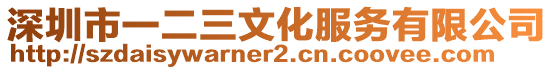 深圳市一二三文化服務(wù)有限公司