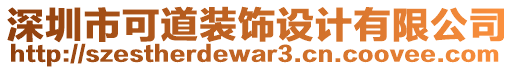 深圳市可道裝飾設計有限公司