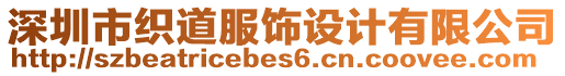 深圳市織道服飾設(shè)計有限公司