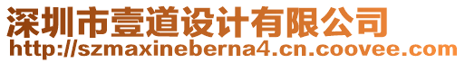 深圳市壹道設(shè)計有限公司