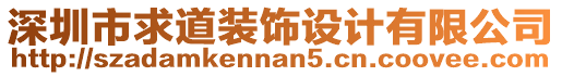 深圳市求道裝飾設(shè)計(jì)有限公司