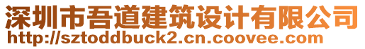 深圳市吾道建筑設計有限公司