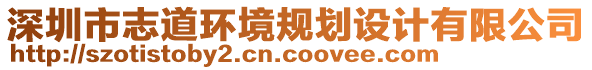 深圳市志道環(huán)境規(guī)劃設(shè)計(jì)有限公司