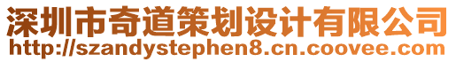 深圳市奇道策劃設計有限公司